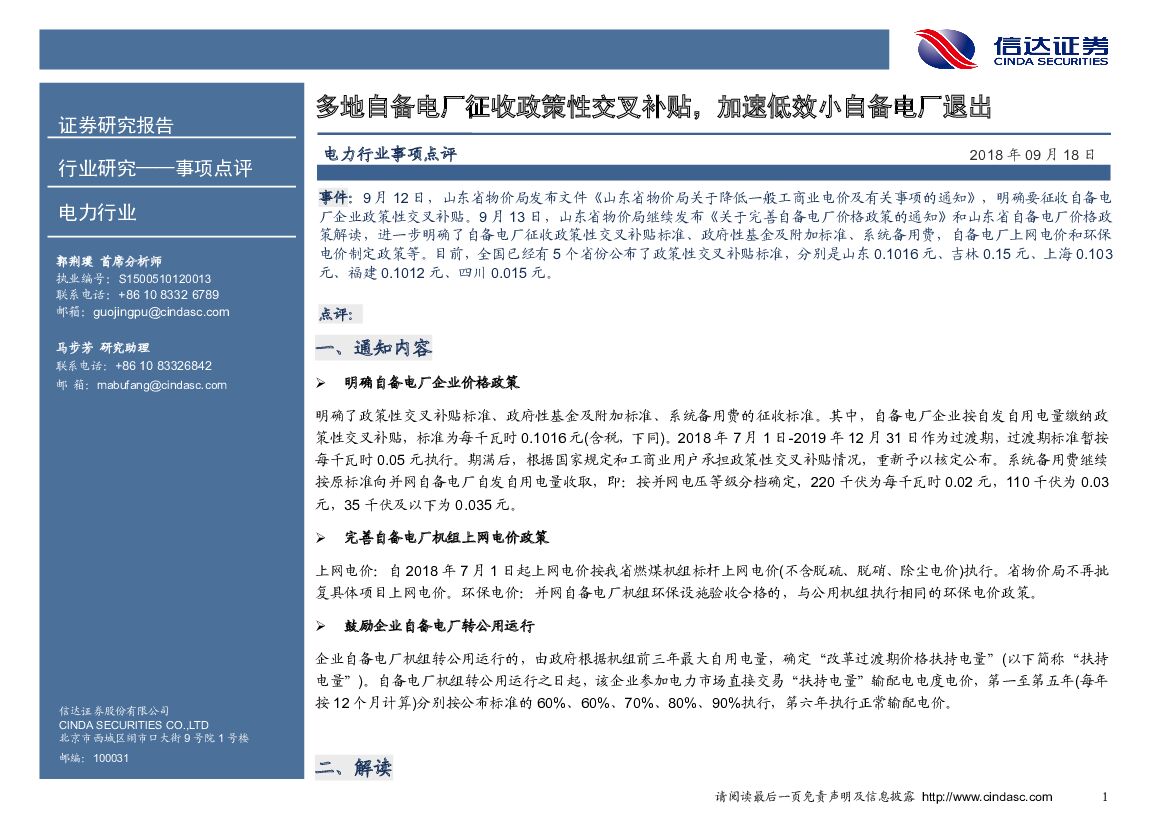 信达证券：电力行业：多地自备电厂征收政策性交叉补贴，加速低效小自备电厂退出