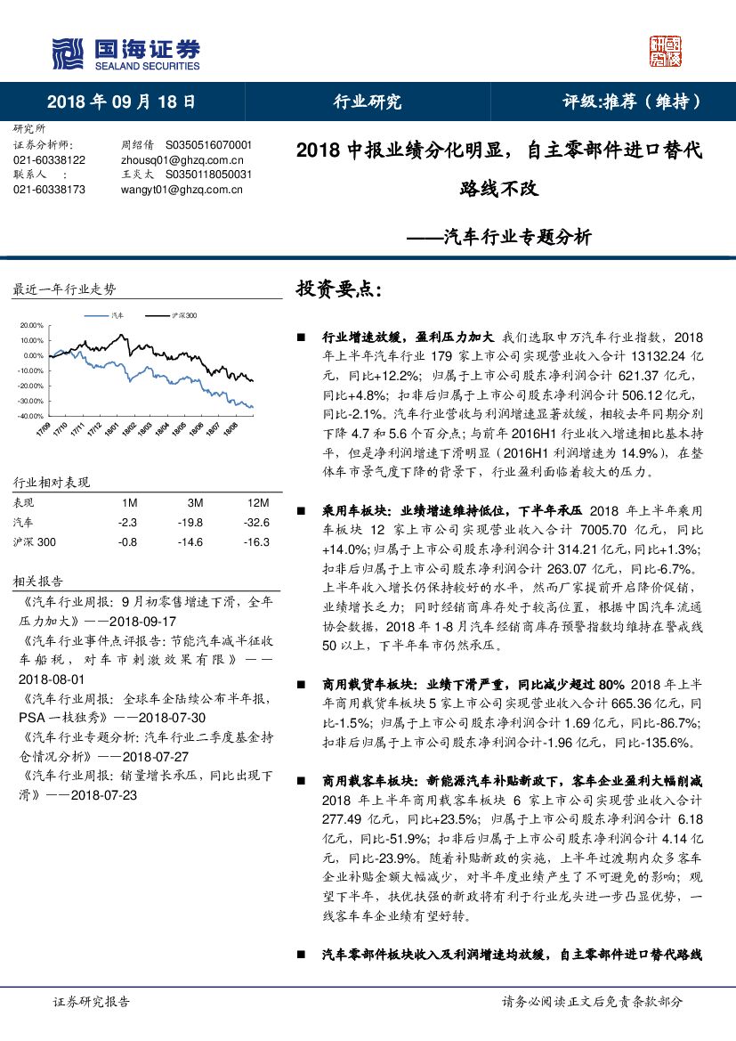 国海证券：汽车行业专题分析：2018中报业绩分化明显，自主零部件进口替代路线不改