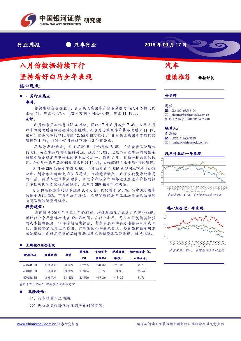 中国银河：汽车行业周报：八月份数据持续下行 坚持看好白马全年表现