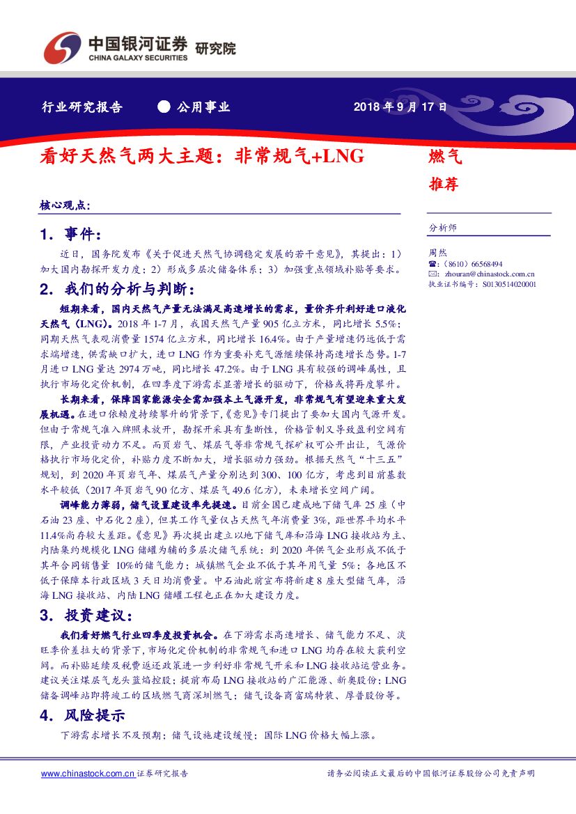 中国银河：公用事业行业研究报告：看好天然气两大主题：非常规气+LNG