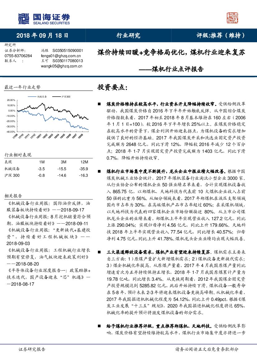 国海证券：煤机设备行业点评报告：煤价持续回暖+竞争格局优化，煤机行业迎来复苏