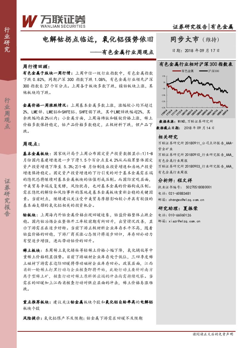 万联证券：有色金属行业周观点：电解钴拐点临近，氧化铝强势依旧