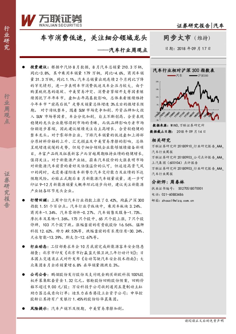 万联证券：汽车行业周观点：车市消费低迷，关注细分领域龙头