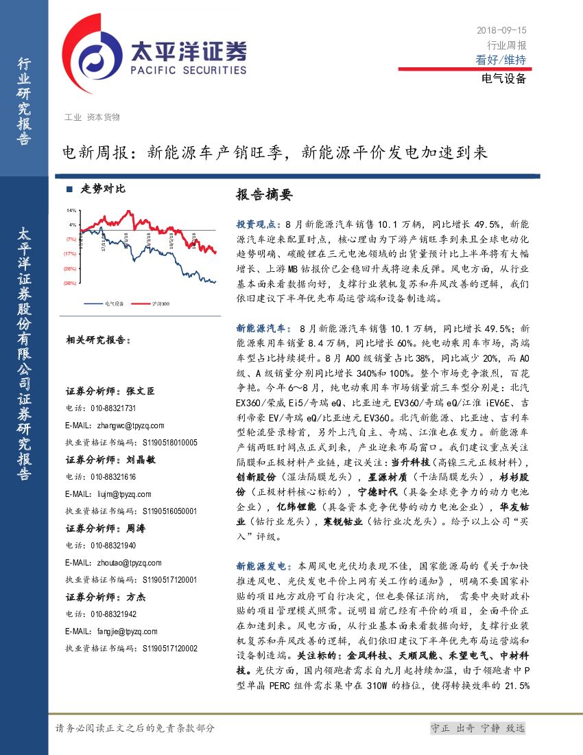 太平洋证券：电新周报：新能源车产销旺季，新能源平价发电加速到来