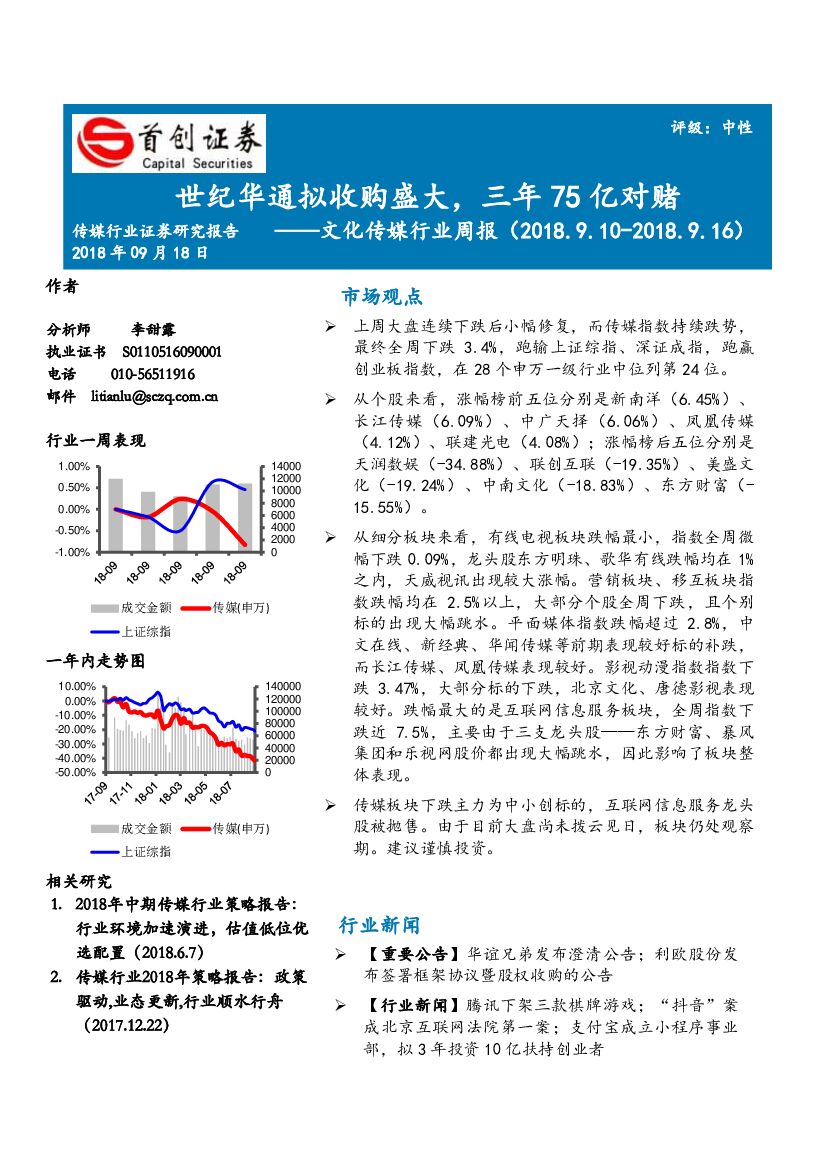 首创证券：文化传媒行业周报：世纪华通拟收购盛大，三年75亿对赌