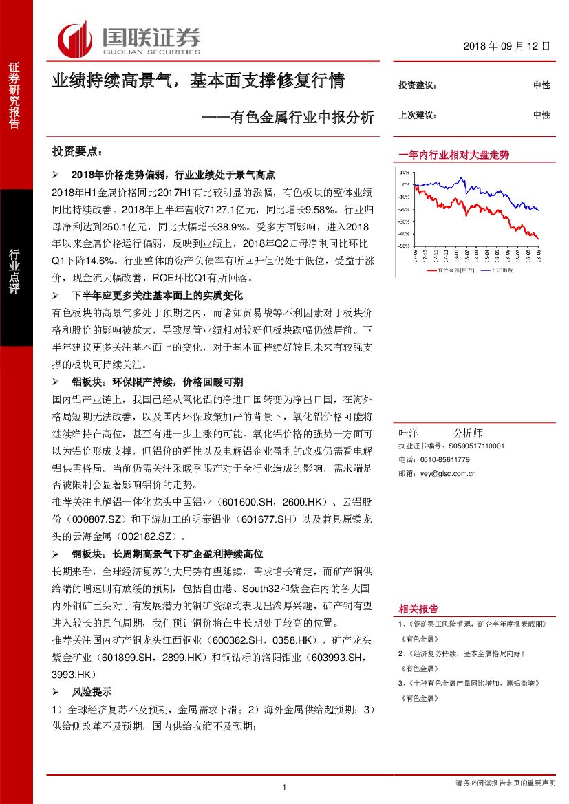 国联证券：有色金属行业中报分析：业绩持续高景气，基本面支撑修复行情