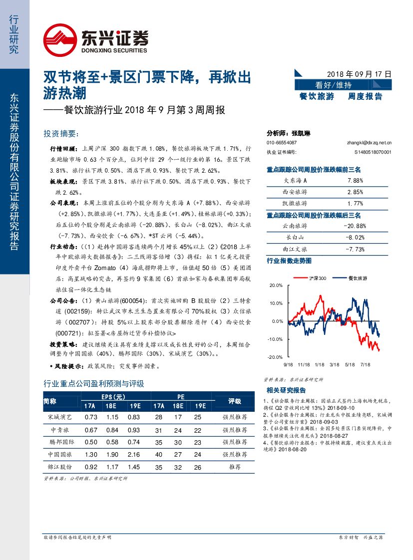 东兴证券：餐饮旅游行业2018年9月第3周周报：双节将至+景区门票下降，再掀出游热潮