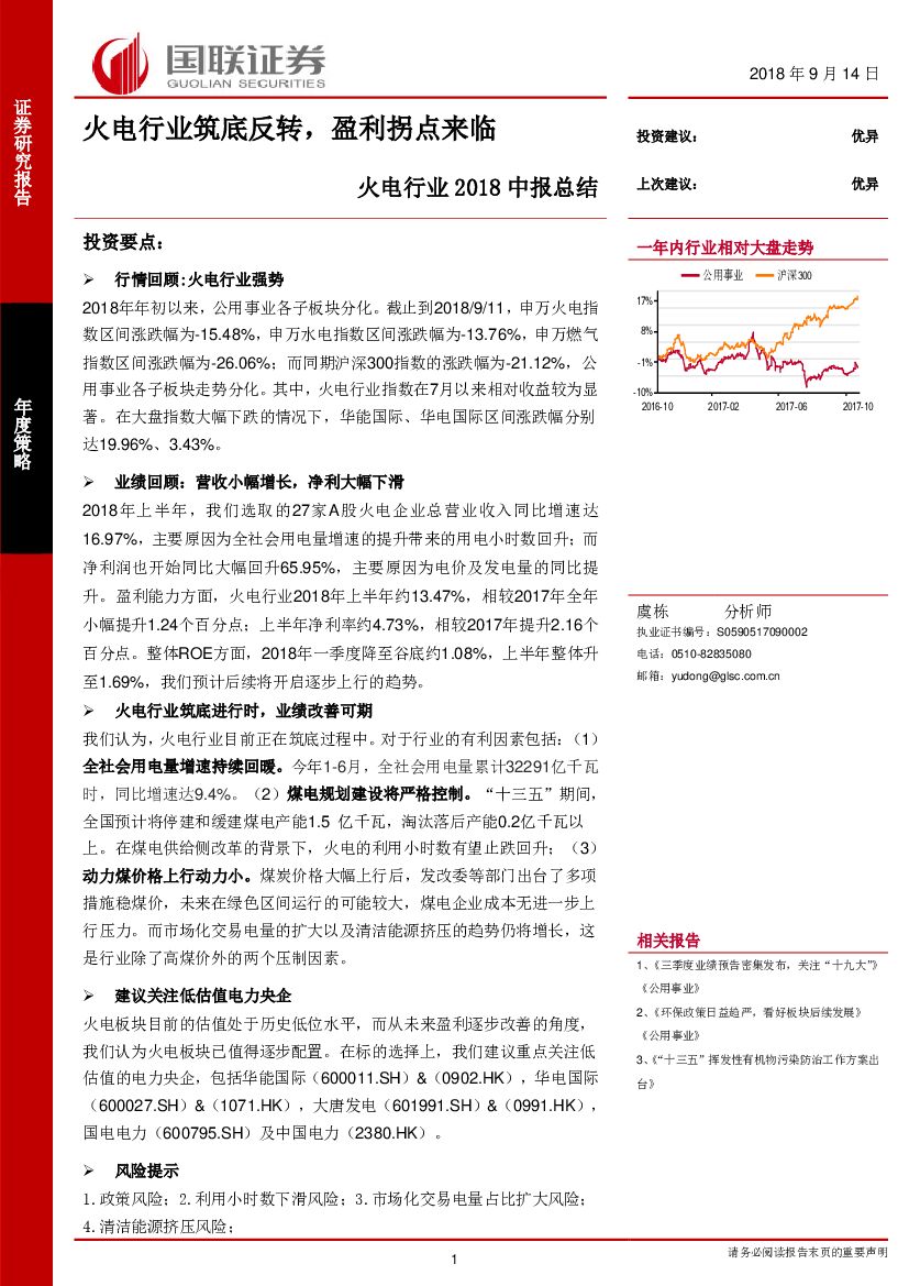 国联证券：火电行业2018中报总结：火电行业筑底反转，盈利拐点来临