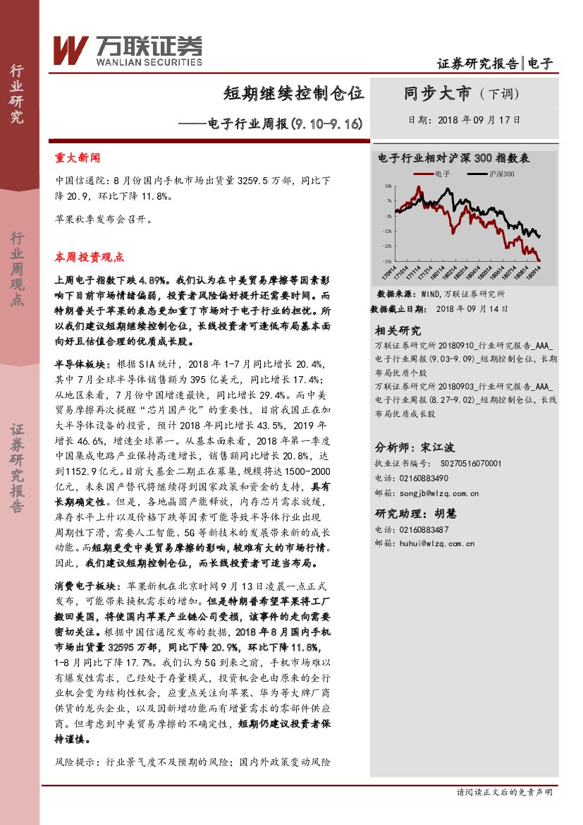万联证券：电子行业周报：短期继续控制仓位