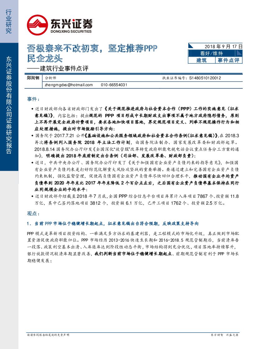东兴证券：建筑行业事件点评：否极泰来不改初衷，坚定推荐PPP民企龙头