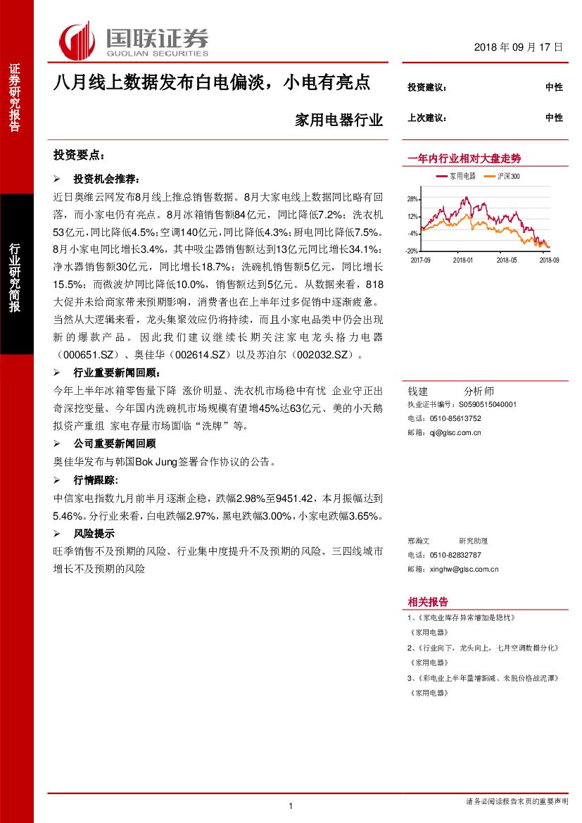 国联证券：家用电器行业：八月线上数据发布白电偏淡，小电有亮点