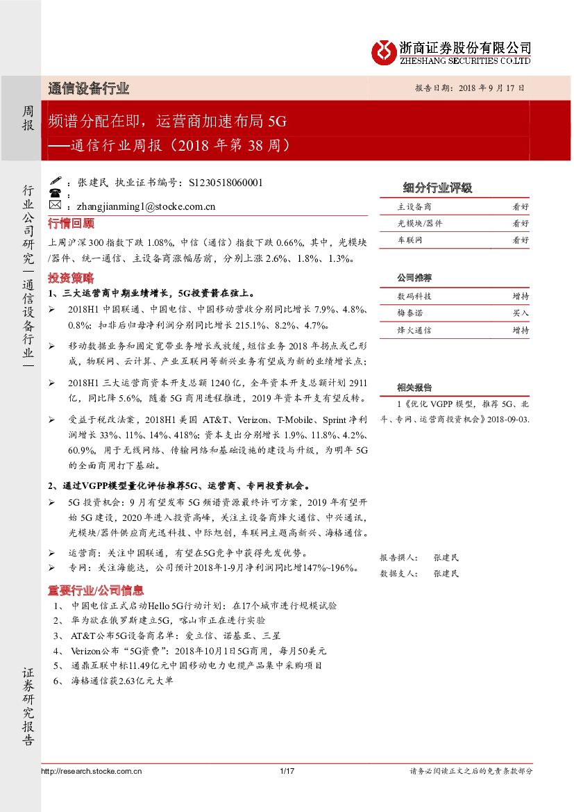 浙商证券：通信行业周报（2018年第38周）：频谱分配在即，运营商加速布局5G