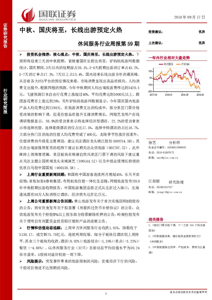 国联证券：休闲服务行业周报第59期：中秋、国庆将至，长线出游预定火热
