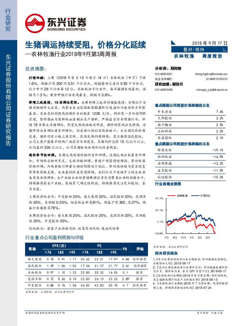 东兴证券：农林牧渔行业2018年9月第3周周报：生猪调运持续受阻，价格分化延续