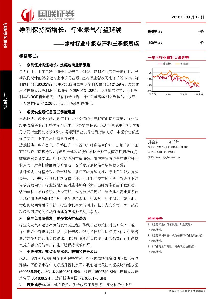国联证券：建材行业中报点评和三季报展望：净利保持高增长，行业景气有望延续