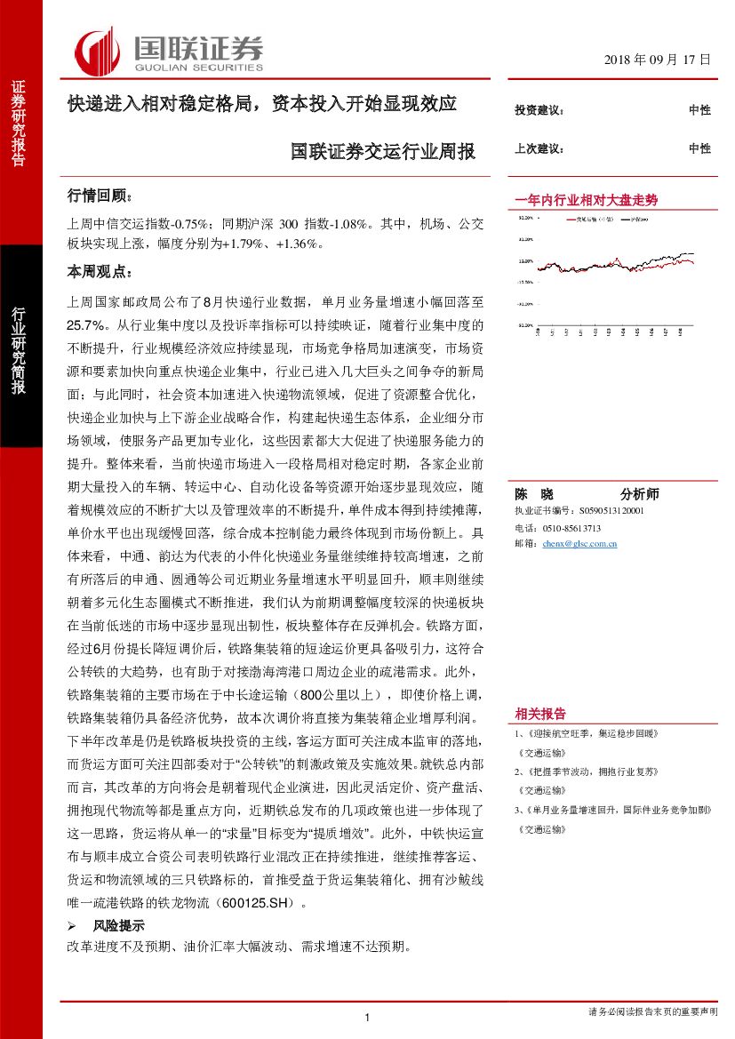 国联证券：交运行业周报：<em>快递</em>进入相对稳定格局，资本投入开始显现效应 海报