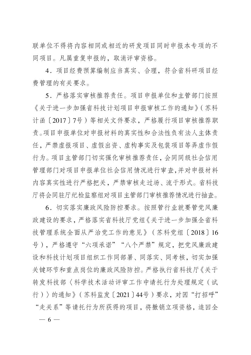 2021年度江苏省碳达峰碳中和科技创新专项资金项目指南_第6页