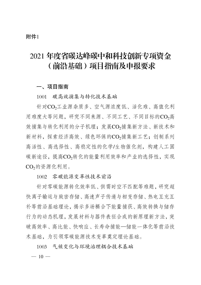 2021年度江苏省碳达峰碳中和科技创新专项资金项目指南_第10页