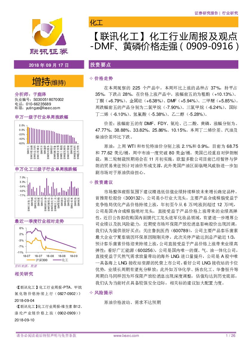 联讯证券：【联讯化工】化工行业周报及观点-DMF、黄磷价格走强