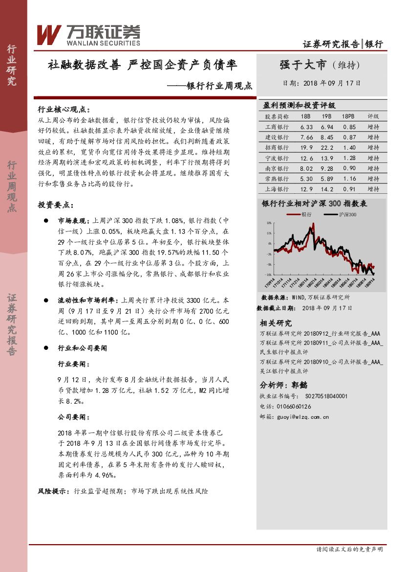 万联证券：银行行业周观点：社融数据改善 严控国企资产负债率
