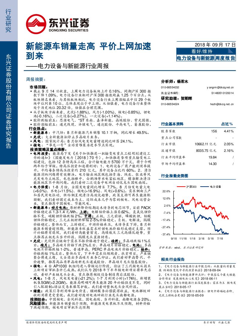 东兴证券：电力设备与新能源行业周报：新能源车销量走高 平价上网加速到来