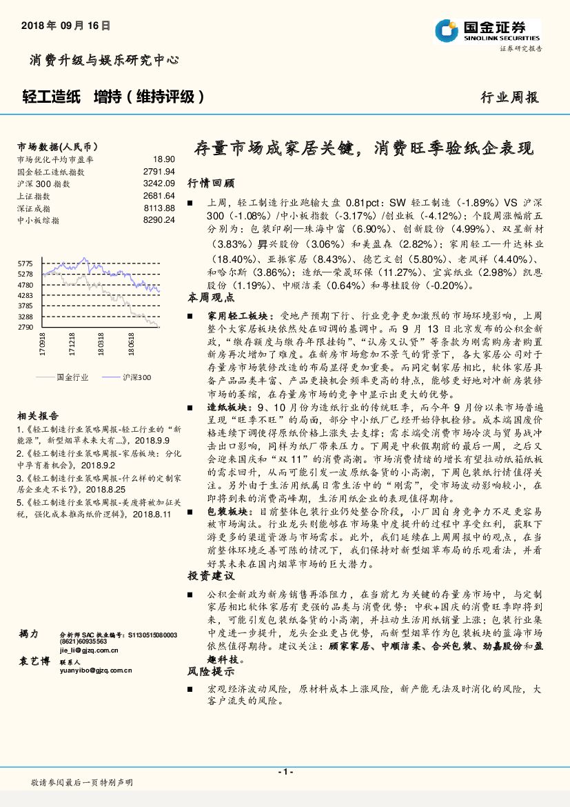 国金证券：轻工造纸行业周报：存量市场成家居关键，消费旺季验纸企表现