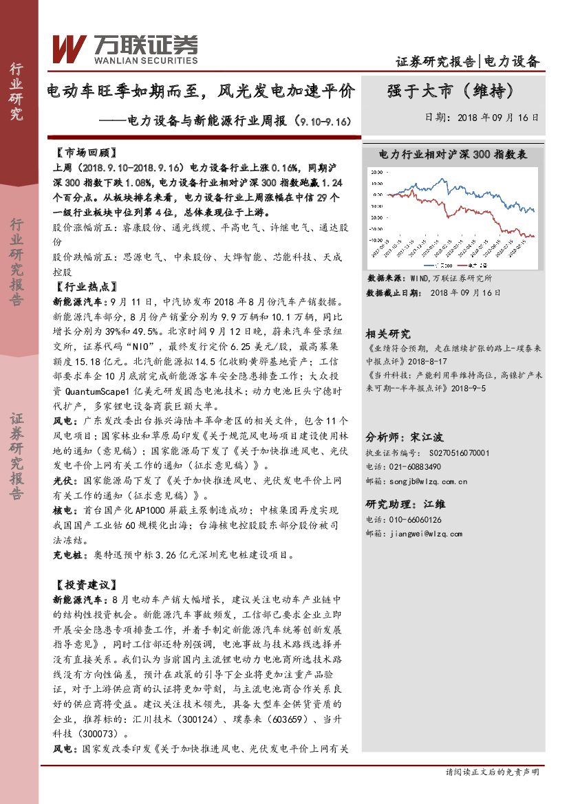 万联证券：电力设备与新能源行业周报：电动车旺季如期而至，风光发电加速平价