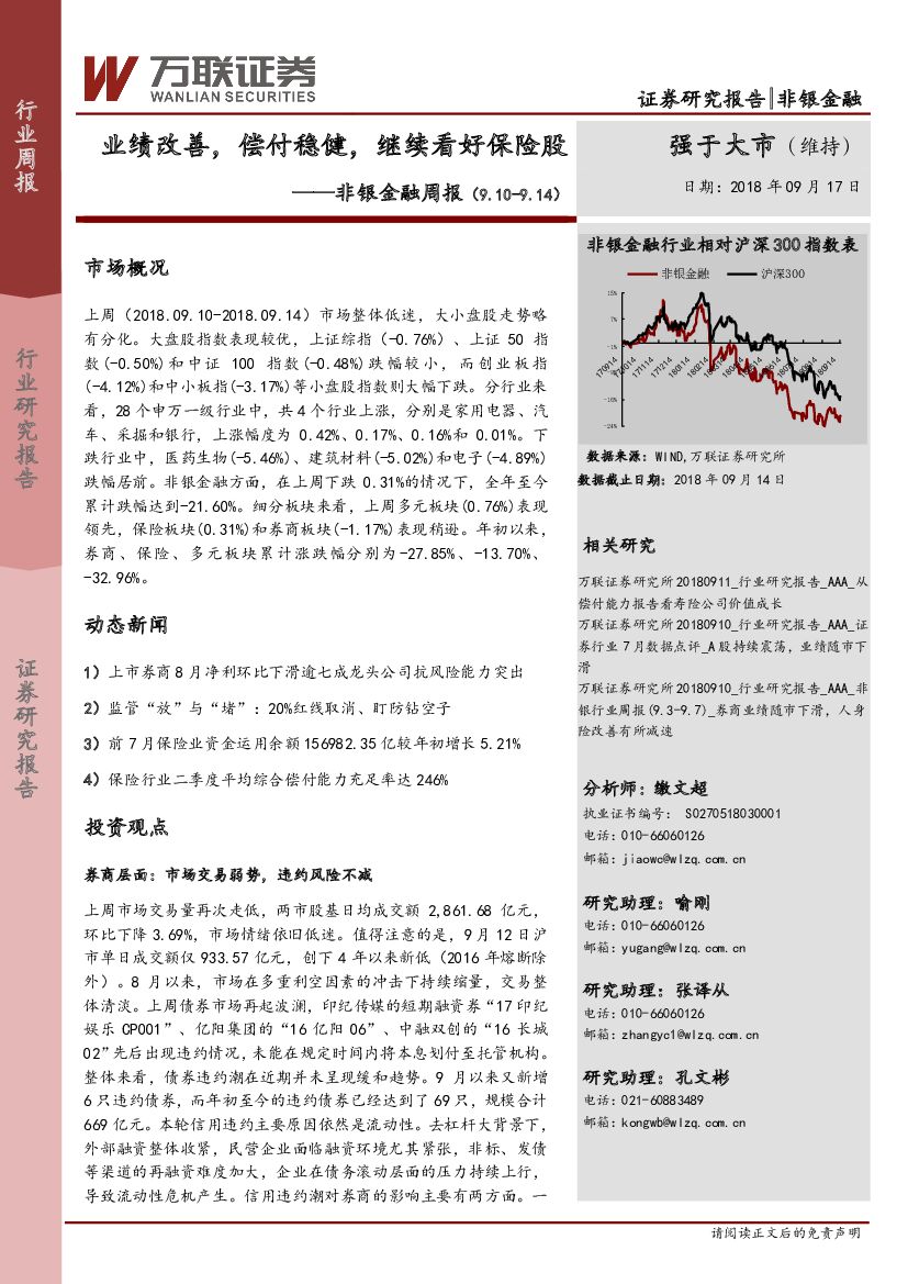 万联证券：非银金融周报：业绩改善，偿付稳健，继续看好保险股