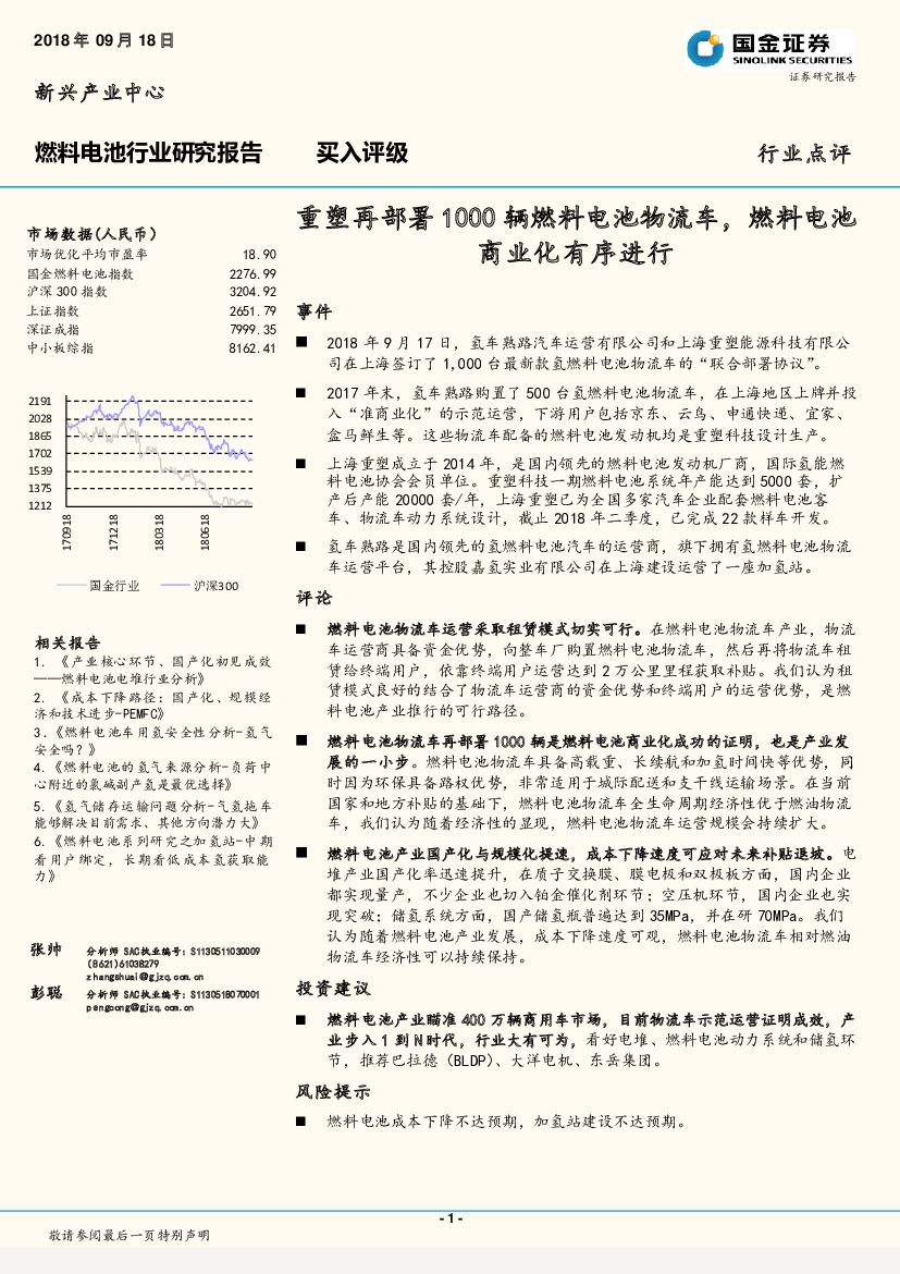 国金证券：燃料电池行业点评：重塑再部署1000辆燃料电池物流车，燃料电池商业化有序进行