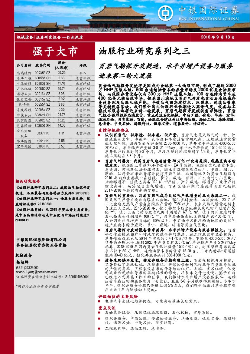 中银国际：机械设备行业深度：油服行业研究系列之三：页岩气勘探开发提速，水平井增产设备与服务迎来第二轮大发展