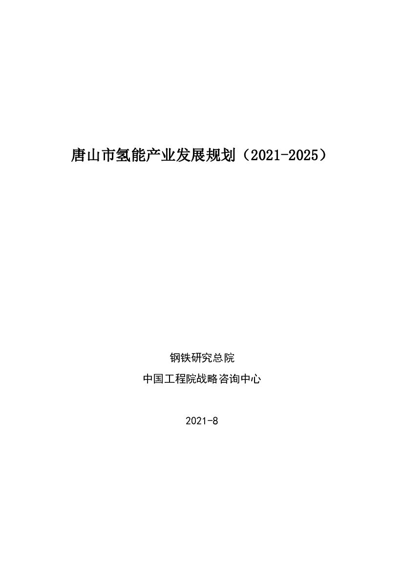 钢铁研究总院：唐山市氢能产业发展规划（2021-2025） 海报