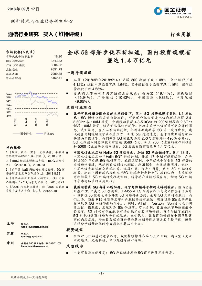 国金证券：通信行业研究：全球5G部署步伐不断加速，国内投资规模有望达1.4万亿元