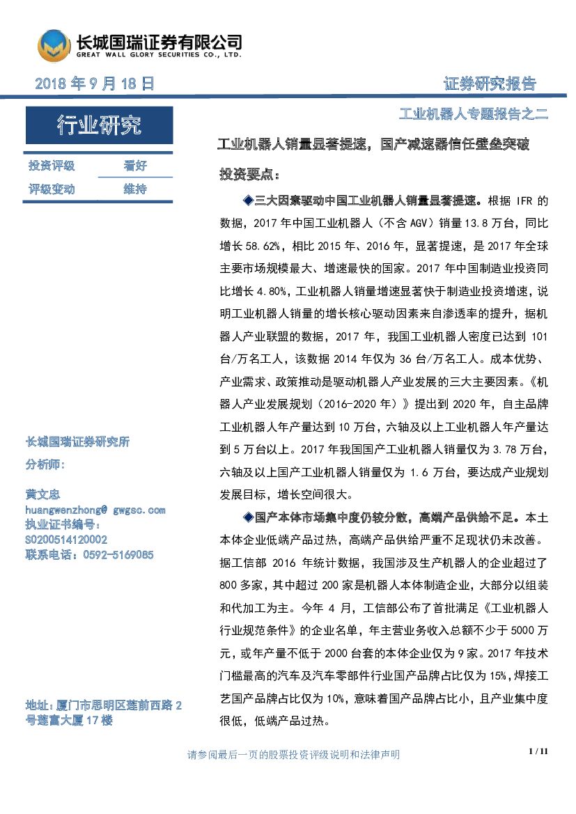 长城国瑞证券：工业机器人专题报告之二：工业机器人销量显著提速，国产减速器信任壁垒突破