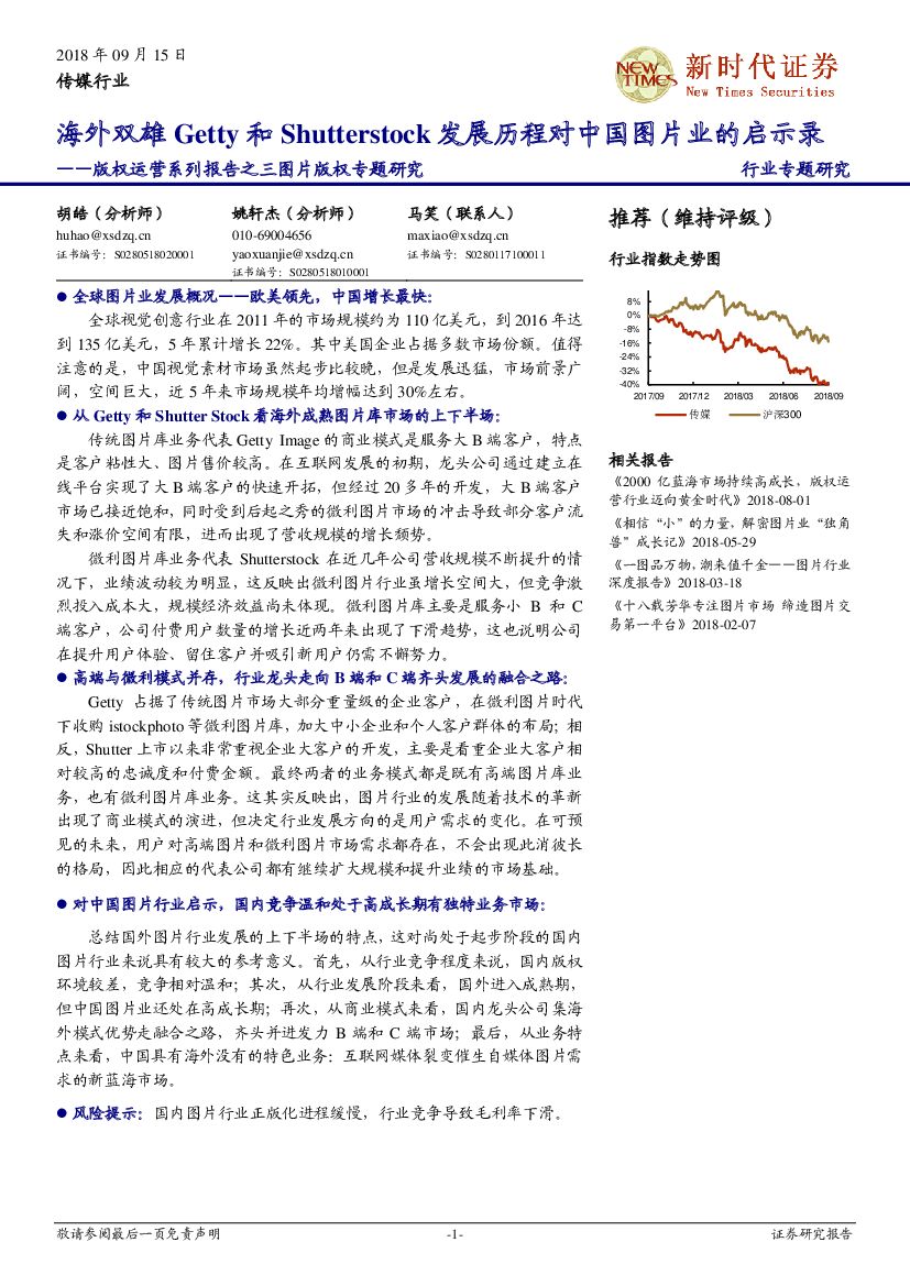 新时代证券：版权运营系列报告之三图片版权专题研究：海外双雄Getty和Shutterstock发展历程对中国图片业的启示录
