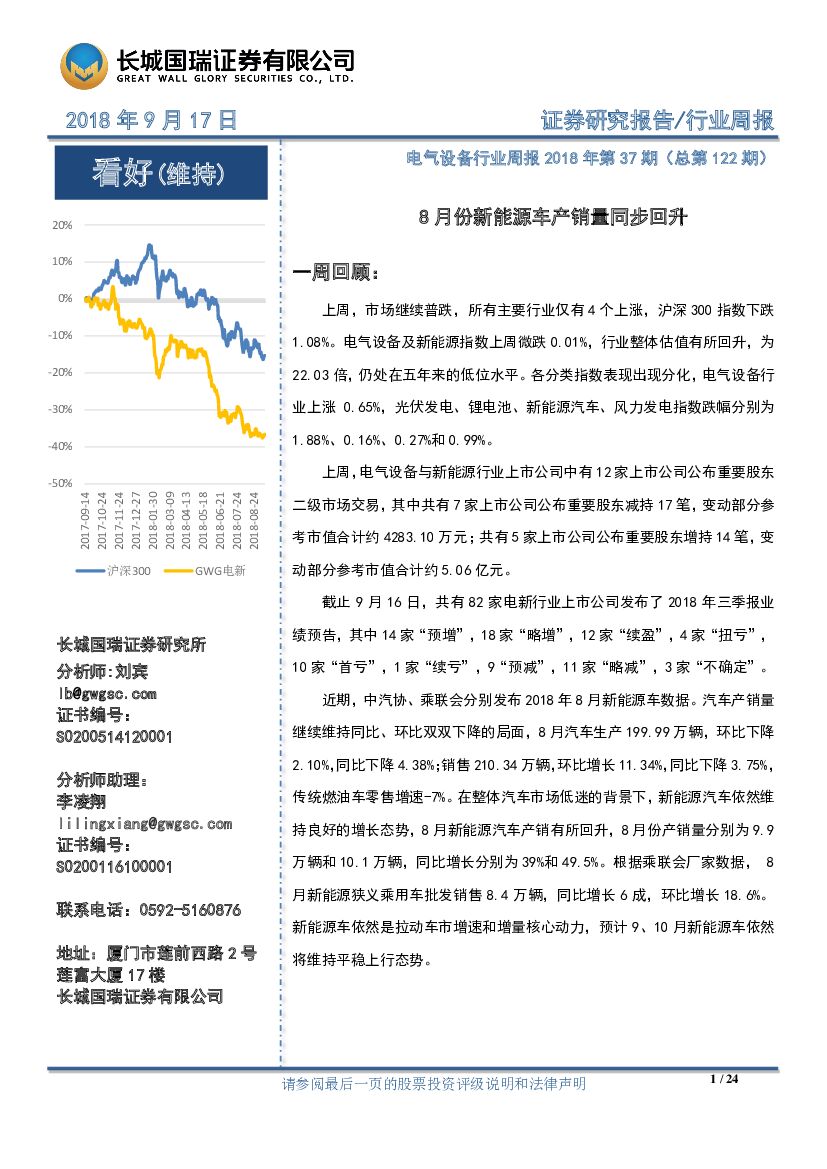 长城国瑞证券：电气设备行业周报：8月份新能源车产销量同步回升