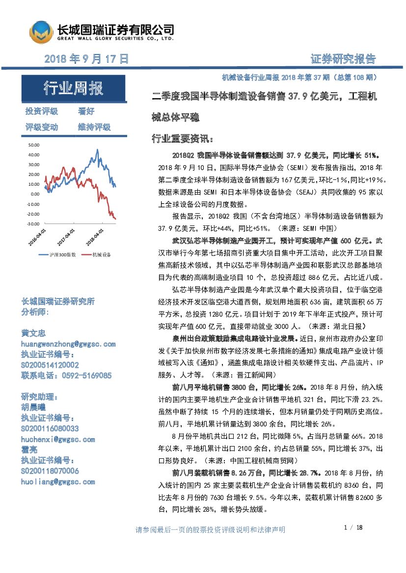 长城国瑞证券：机械设备行业周报2018年第37期（总第108期）：二季度我国半导体制造设备销售37.9亿美元，工程机械总体平稳