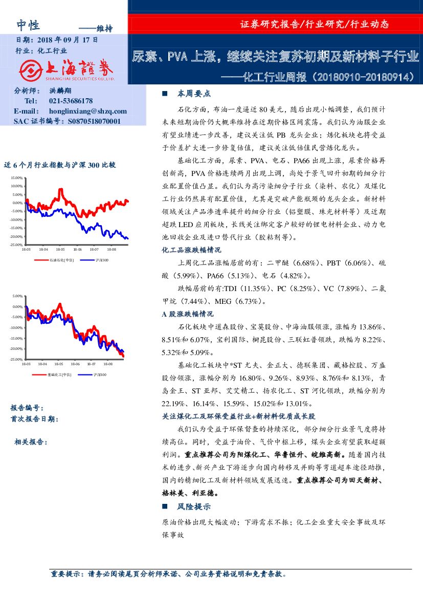 上海证券：化工行业周报：尿素、PVA上涨，继续关注复苏初期及新材料子行业