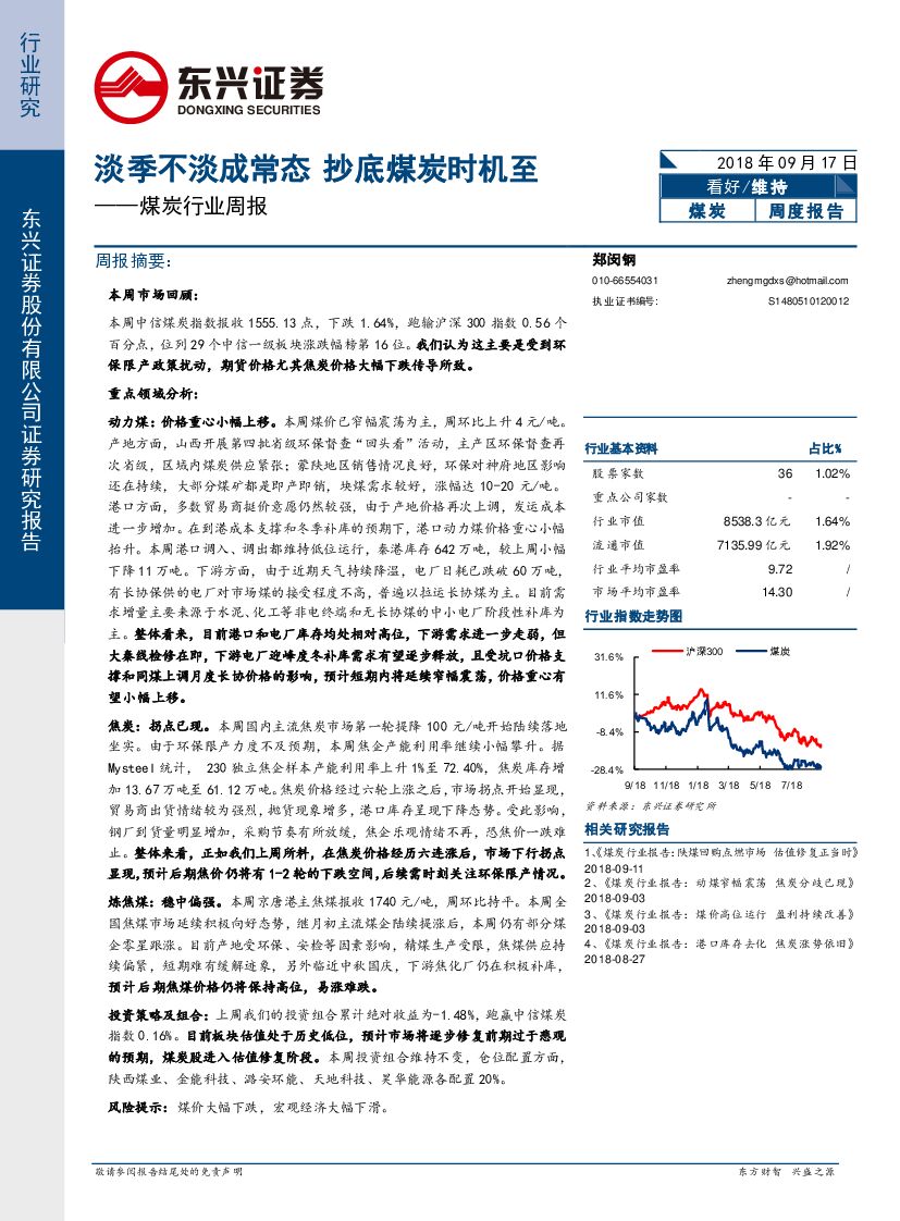 东兴证券：煤炭行业周报：淡季不淡成常态 抄底煤炭时机至