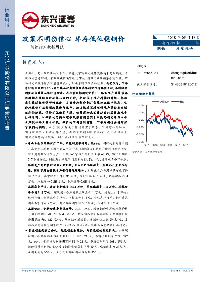 东兴证券：钢铁行业数据周报：政策不明伤信心 库存低位稳钢价
