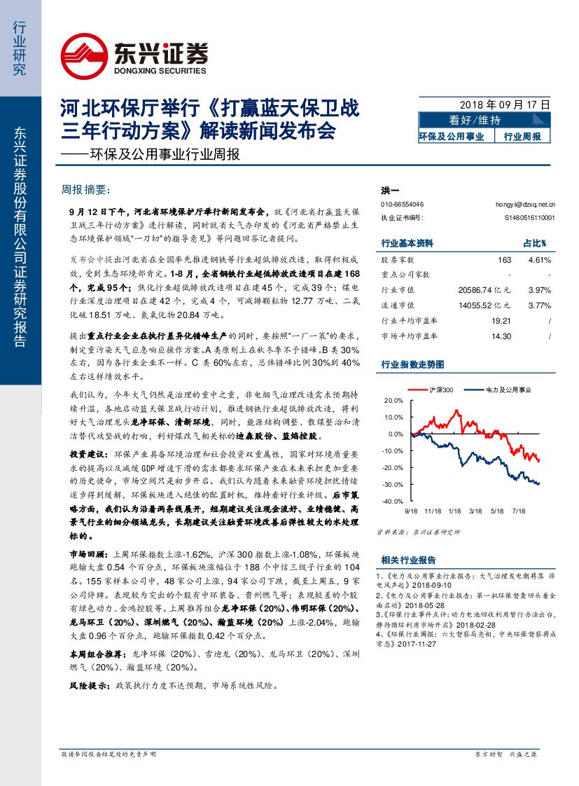 东兴证券：环保及公用事业行业周报：河北环保厅举行《打赢蓝天保卫战三年行动方案》解读新闻发布会