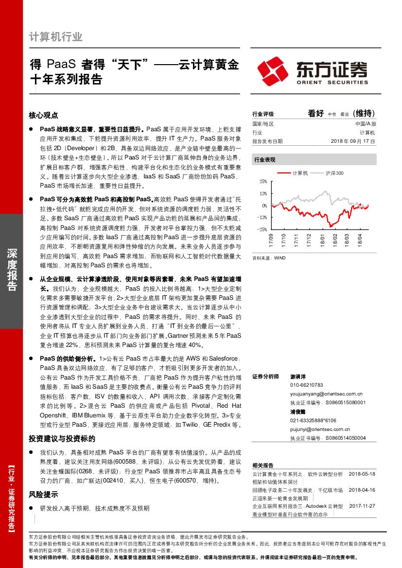东方证券：计算机行业深度报告：云计算黄金十年系列报告-得PaaS者得“天下”