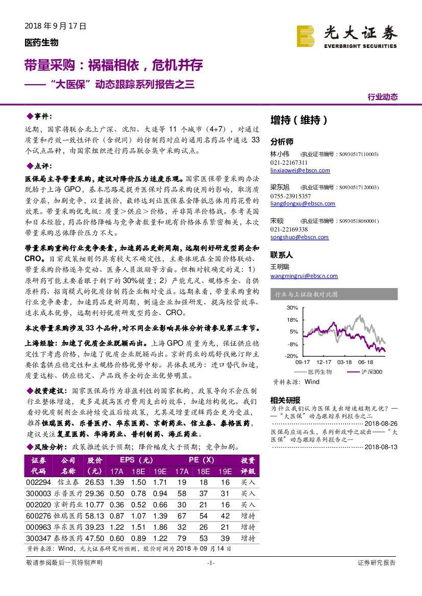 光大证券：“大医保”动态跟踪系列报告之三：带量采购：祸福相依，危机并存