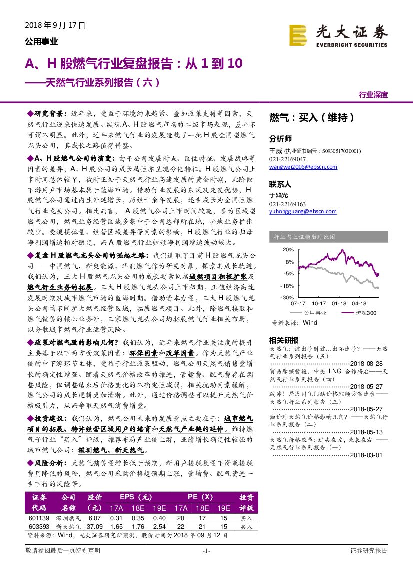 光大证券：天然气行业系列报告（六）：A、H股燃气行业复盘报告：从1到10