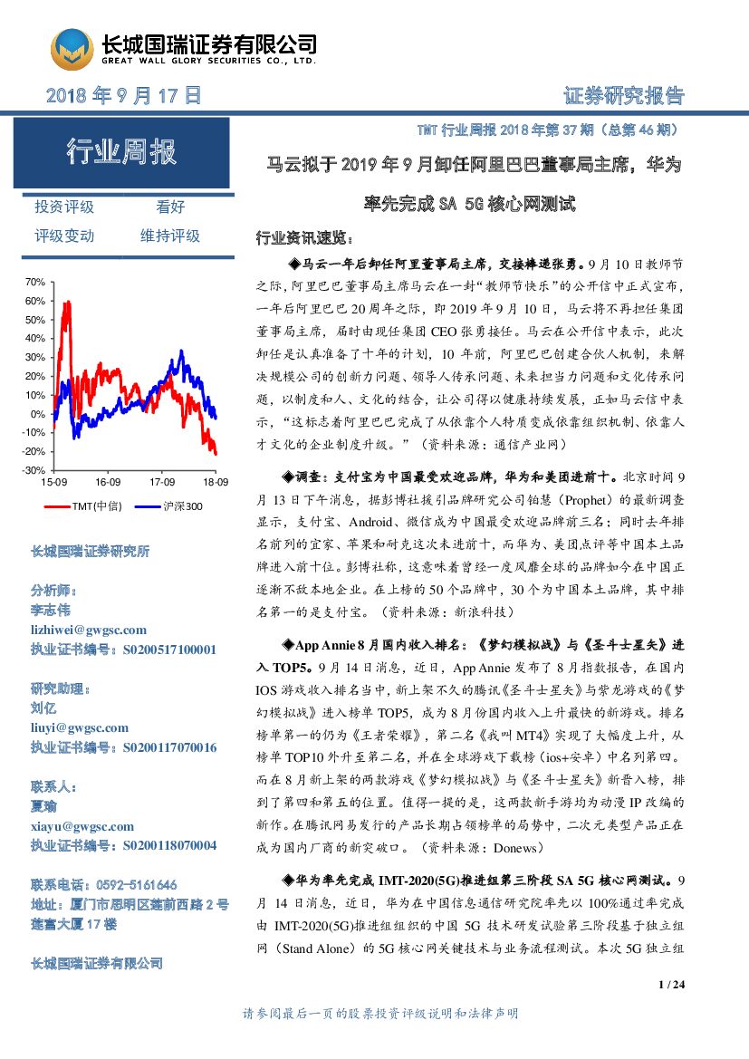 长城国瑞证券：TMT行业周报2018年第37期（总第46期）：马云拟于2019年9月卸任阿里巴巴董事局主席，华为率先完成SA5G核心网测试