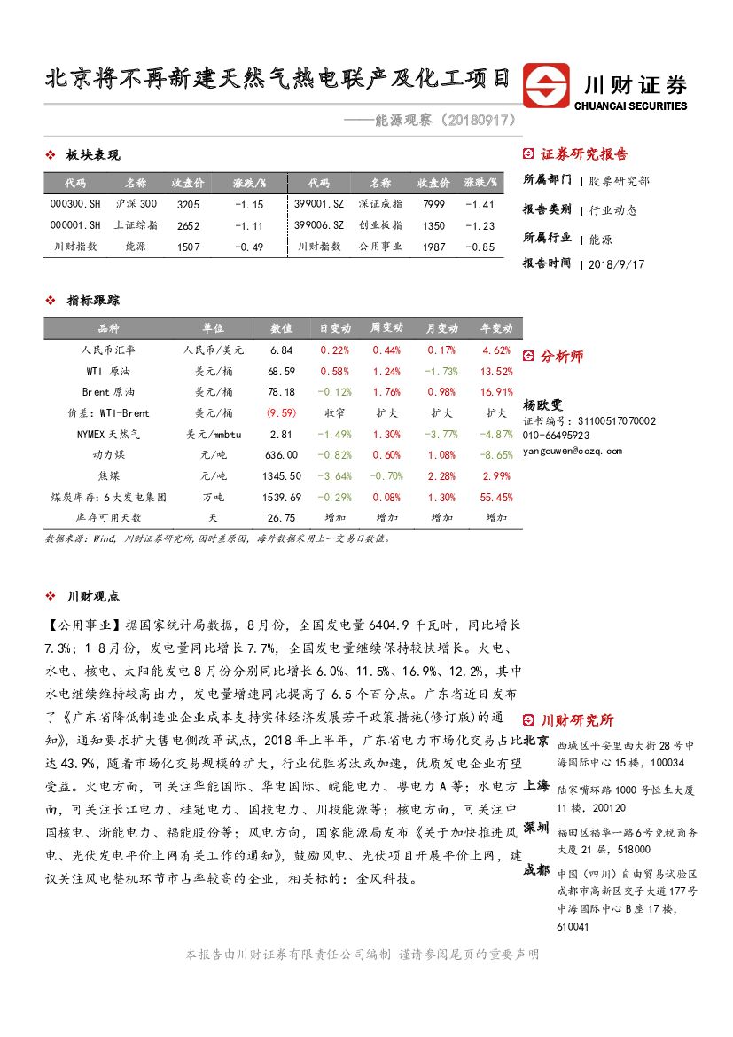 川财证券：能源观察：北京将不再新建天然气热电联产及化工项目