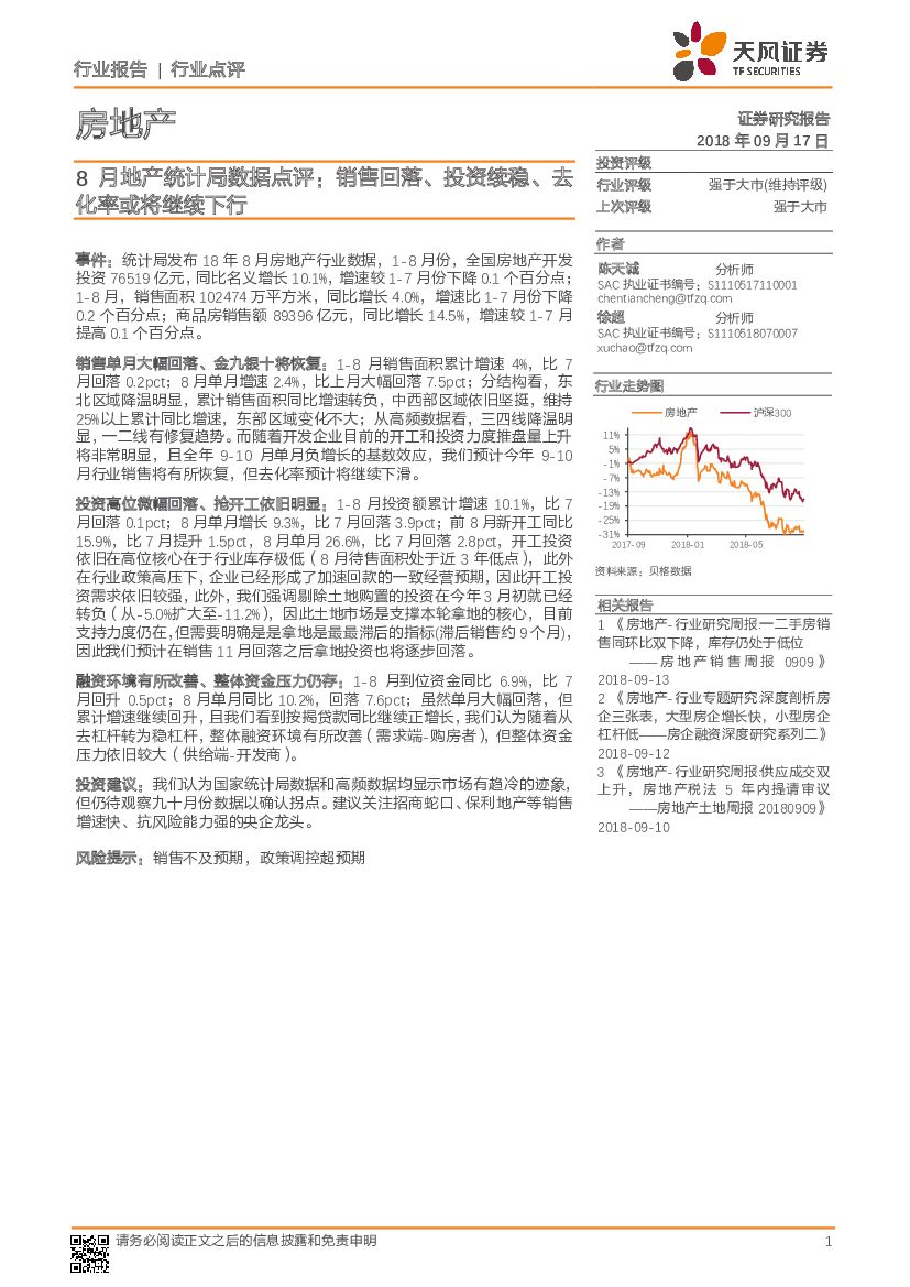 天风证券：8月地产统计局数据点评：销售回落、投资续稳、去化率或将继续下行