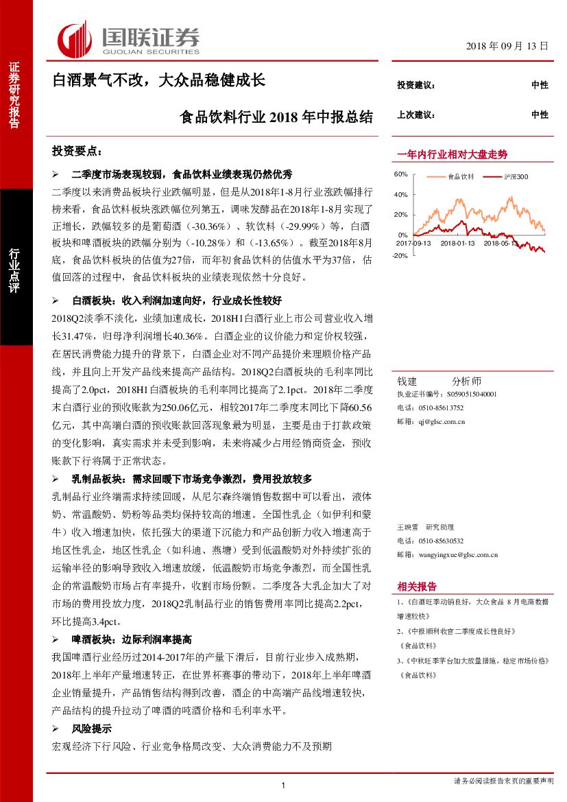 国联证券：食品饮料行业2018年中报总结：白酒景气不改，大众品稳健成长