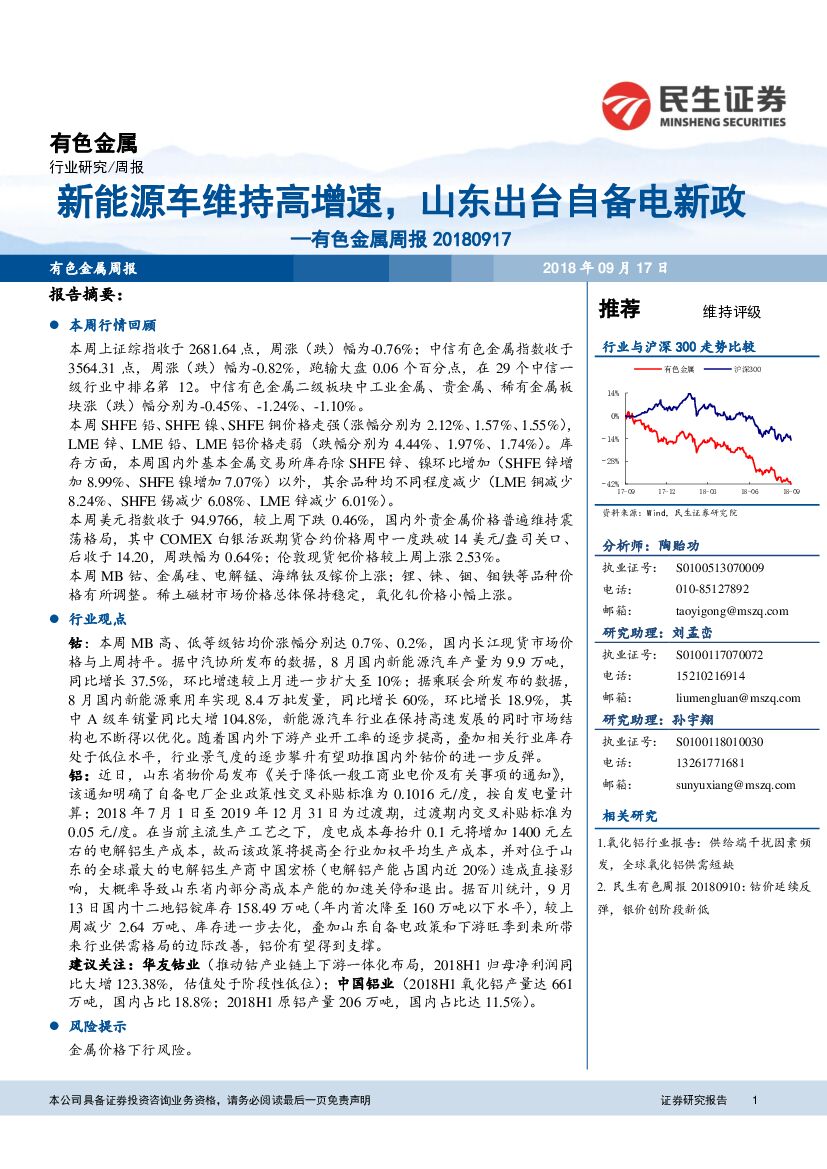 民生证券：有色金属周报：新能源车维持高增速，山东出台自备电新政