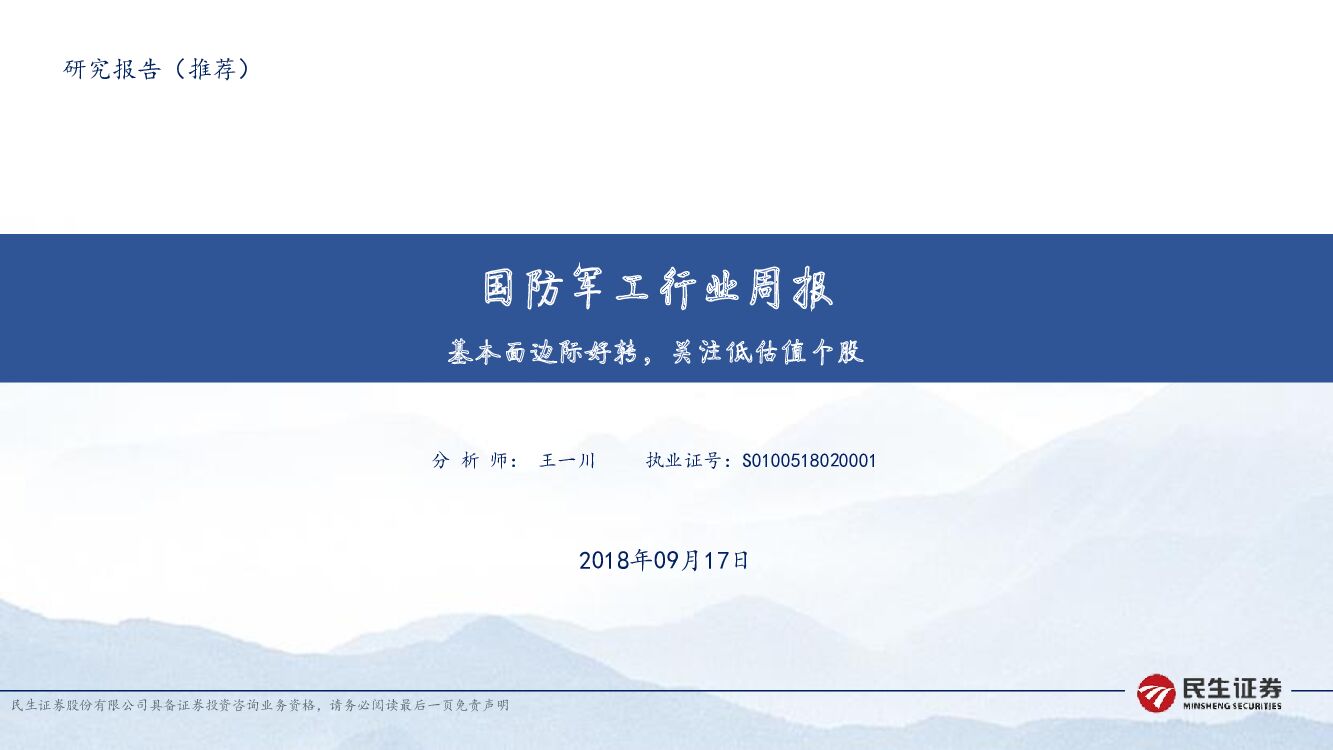 民生证券：国防军工行业周报：基本面边际好转，关注低估值个股