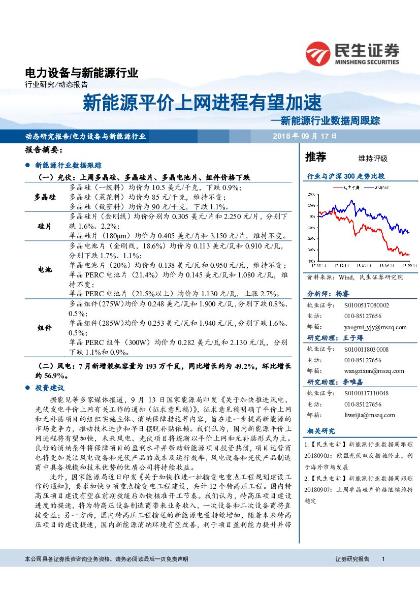 民生证券：新<em>能源</em>行业数据周跟踪：新<em>能源</em>平价上网进程有望加速 海报